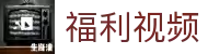 福利视频-福利视频免费入口|国内福利视频在线导航
